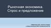 Рыночная экономика. Спрос и предложение