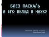 Блез Паска́ль и его вклад в науку
