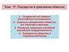 Государство и гражданское общество. Тема 17