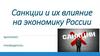 Санкции и их влияние на экономику России