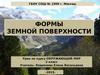 Формы земной поверхности