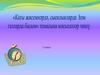 «Каты җисемнәрдә, сыеклыкларда һәм газларда басым» темасына мәсьәләләр чишү. 7 класс