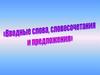 Вводные слова, словосочетания и предложения