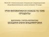 Проценты. Урок математики в 9 классе