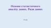 Основи статистичного аналізу даних. Ряди даних. 10 клас
