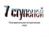 "7 ступеней". Познавательная историческая игра