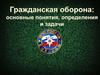 Гражданская оборона: основные понятия, определения и задачи