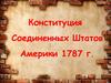 Конституция Соединенных Штатов Америки 1787 г