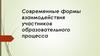 Современные формы взаимодействия участников образовательного процесса