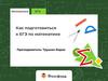 Как подготовиться к ЕГЭ по математике