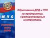 Образование ДПД и ПТК на предприятии. Противопожарные инструктажи  (тема 4)