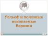 Рельеф и полезные ископаемые Евразии