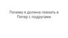 Почему я должна поехать в Питер с подругами