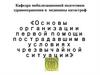 Основы организации первой помощи пострадавшим в условиях чрезвычайной ситуации  (часть 1)
