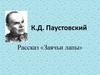 Взаимоотношение человека и природы в рассказе К.Г. Паустовского «Заячьи лапы»  (5 класс)