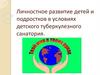 Личностное развитие детей и подростков в условиях детского туберкулезного санатория