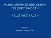 Равномерное движение по окружности. Решение задач