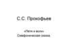 С.С. Прокофьев «Петя и волк». Симфоническая сказка