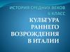 Культура раннего возрождения в Италии