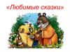 Любимые сказки. Викторина
