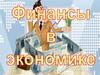 Понятие финансов
