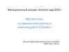 Современный учитель в изменяющихся условиях