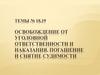 Освобождение от уголовной ответственности и наказания. Погашение и снятие судимости