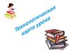 Технологическая карта урока
