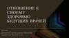 Отношение к своему здоровью