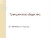 Гражданское общество