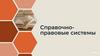 Справочно-правовые системы