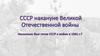 СССР накануне Великой Отечественной войны. Насколько был готов СССР к войне в 1941 г.?