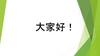 大家好 宠物