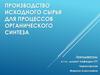 Производство исходного сырья для процессов органического синтеза