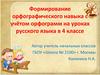 Формирование орфографического навыка  (4 класс)