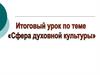 Итоговый урок по теме "Сфера духовной культуры". Правила проведения урока (игры)