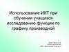 Использование ИКТ при обучении учащихся исследованию функции по графику производной