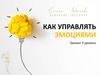 Как управлять эмоциями? Анкета перед тренингом