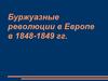 Буржуазные революции в Европе