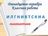 Лингвистика. Лексический диктант «Если хочешь быть здоров»