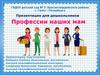 Профессии  наших мам. Группа 9