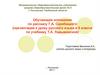 Обучающее изложение по рассказу Г.А. Скребицкого  (5 класс)