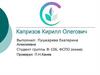 Капризов Кирилл Олегович