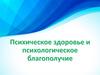 Психическое здоровье. Психологическое благополучие  (9 класс)