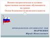 Военно-патриотическое и духовно-нравственное воспитание обучающихся на уроках