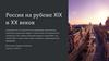 Россия на рубеже XIX и XX веков