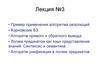 Пример применения алгоритма резолюций. Хорновские БЗ. Алгоритм прямого и обратного вывода. Лекция 3