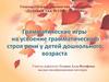 Грамматические игры на усвоение грамматического строя речи у детей дошкольного возраста