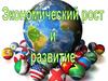 Экономический рост и развитие. Обществознание. 11 класс