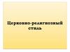 Церковно-религиозный стиль